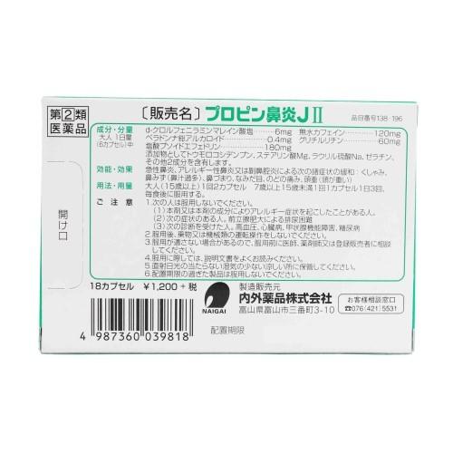 プロピン鼻炎JII（18カプセル） 鼻炎薬 置き薬 くしゃみ 鼻水 鼻づまり 配置薬 富山 内外薬品 指定第2類医薬品 |  | 02