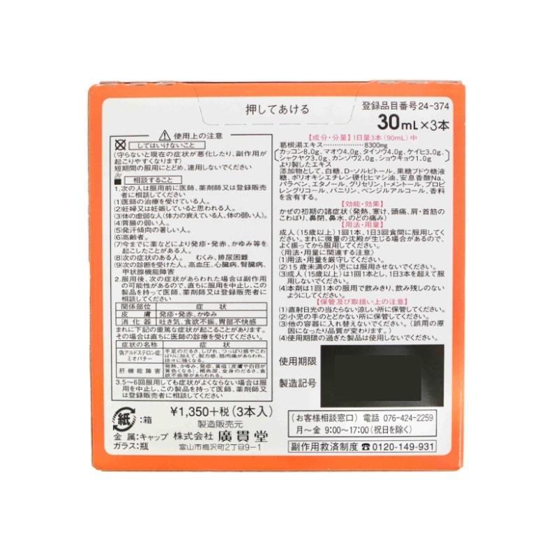 液体葛根湯(30ml×3本) かっこんとう 風邪薬 かぜ薬 発熱 寒気 頭痛 満