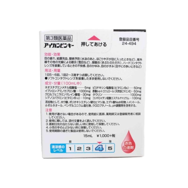アイガンピンキー（15ml） 目薬 点眼薬  眼の疲れ かすみ 充血 置き薬 配置薬 富山 廣貫堂 広貫堂 第3類医薬品 |  | 02