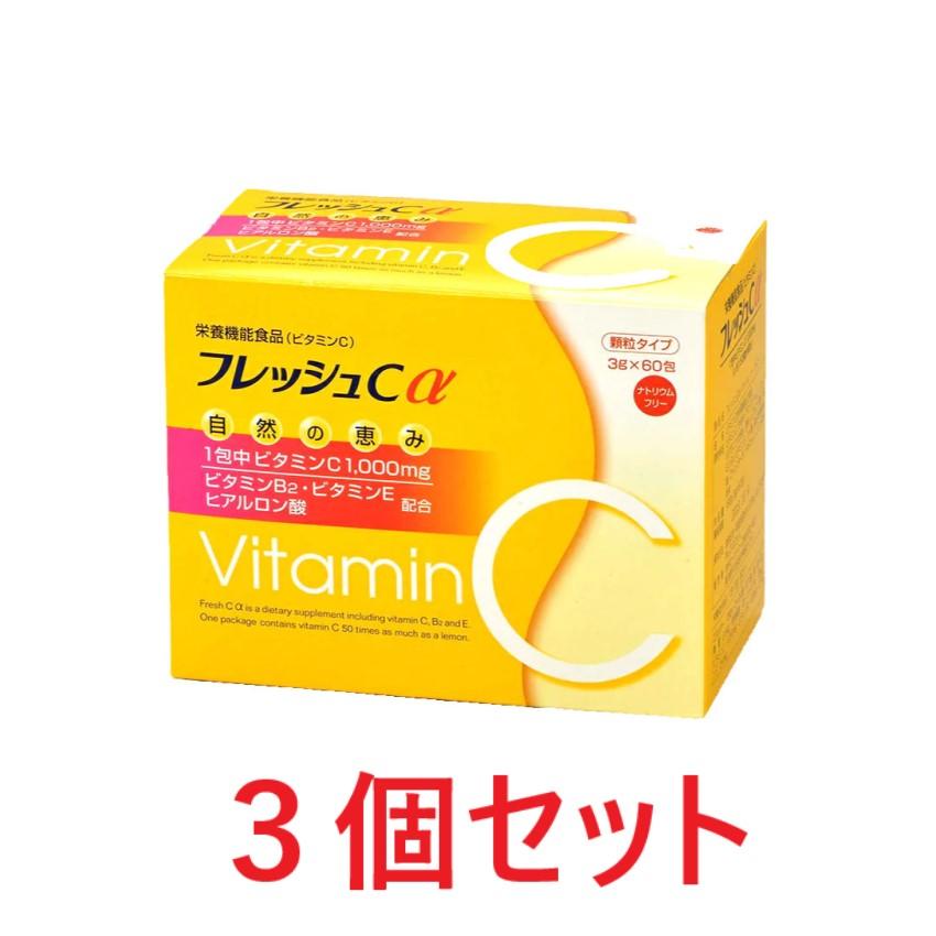 ビタミンCセット フレッシュCα（アルファ）3個セット 180g(3g×60包) 約2カ月ぶん