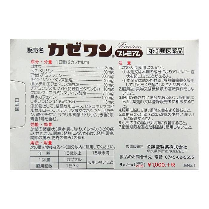 カゼワンプレミアム（6カプセル） 風邪薬 かぜ薬 悪寒 発熱 頭痛 置き 