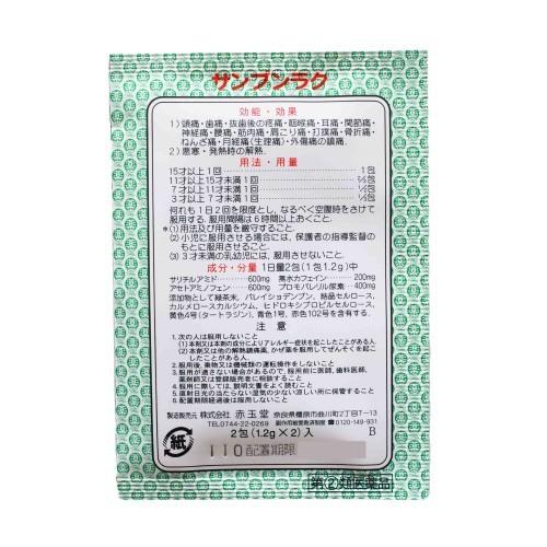 サンプンラク（2包）頭痛 歯痛 発熱 置き薬 配置薬 解熱鎮痛薬 奈良 奈良 赤玉堂 指定第2類医薬品 |  | 02