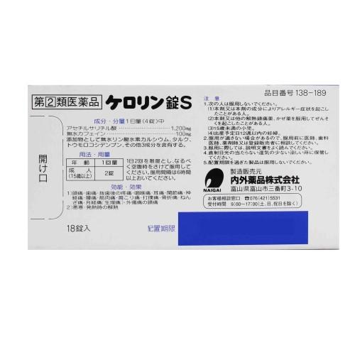 ケロリン錠S（18錠）頭痛 歯痛 発熱 置き薬 配置薬 かぜ薬 富山めぐみ製薬 指定第2類医薬品 | 富山めぐみ製薬 | 02