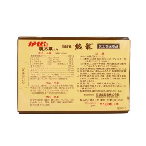 熱龍（6包）5個セット ネツリュウ ねつりゅう 風邪薬 かぜ薬 鼻水 せき 頭痛 置き薬 配置薬 解熱鎮痛薬 富山 至誠堂製薬 指定第2類医薬品 |  | 02
