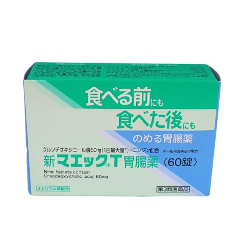 新マエックT胃腸薬（60錠） 胃もたれ 吐き気 食べ過ぎ 飲み過ぎ 胃弱