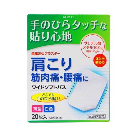 第3類医薬品】ワイドソフトパス（20枚） 腰痛 打撲 捻挫 肩こり 関節痛