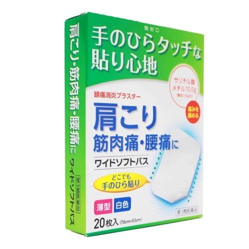 第3類医薬品】ワイドソフトパス（20枚） 腰痛 打撲 捻挫 肩こり 関節痛