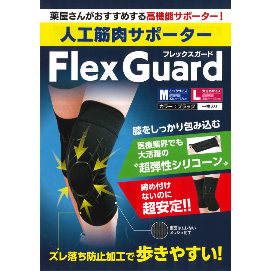 FlexGuard（フレックスガード） 薬屋 サポーター 高機能 人工筋肉 超