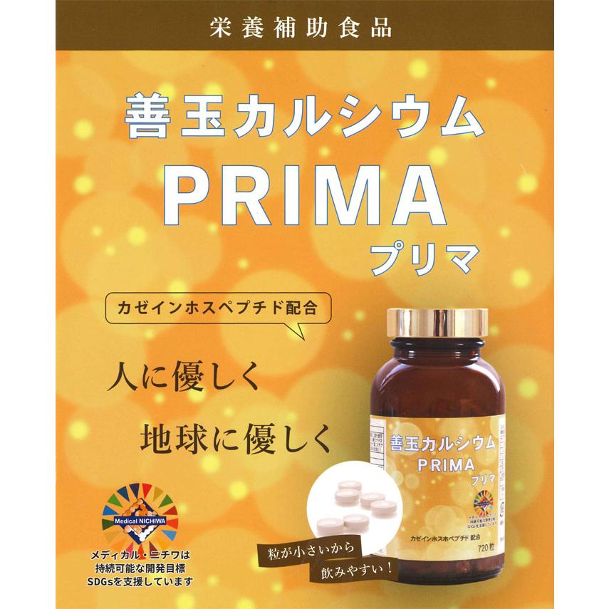 善玉カルシウム PRIMA プリマ（720粒） カルシウム カゼインスホ 