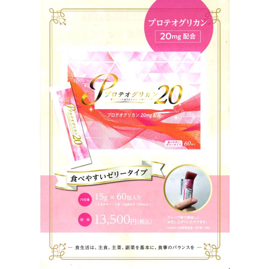 プロテオグリカン20（60包） プロテオグリカン ゼリー 寒天 スティック 