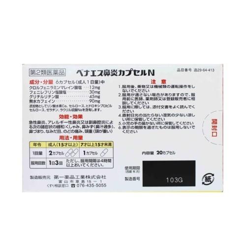 ベナエス鼻炎カプセルN(20カプセル) アレルギー性鼻炎 急性鼻炎 副鼻腔炎 置き薬 配置薬 富山 第一薬品工業 第2類医薬品|fukai|03