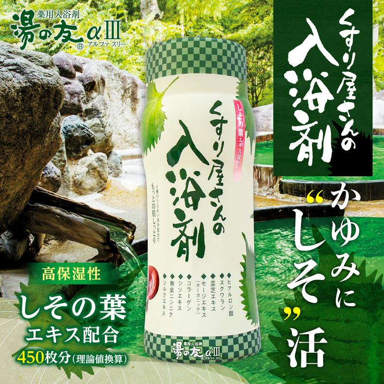 薬用入浴剤 くすり屋さんの入浴剤 湯の友アルファIII（2本セット