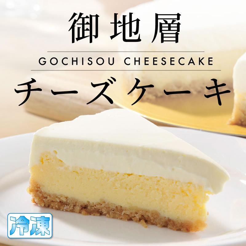 チーズケーキ ギフト 内祝い 御地層チーズケーキ プレゼント｜fukasakunouen