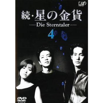 続 星の金貨 4 第7話 第8話 レンタル落ち 中古 Dvd テレビドラマ 1073 フクフクらんどヤフーショップ 通販 Yahoo ショッピング