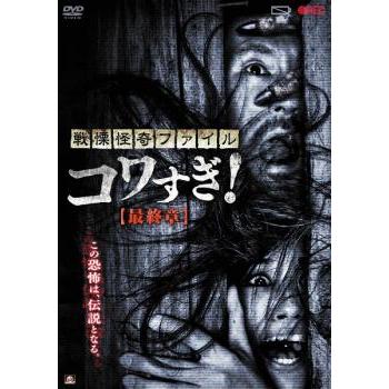 戦慄怪奇ファイル コワすぎ! 最終章 レンタル落ち 中古 DVD ホラー