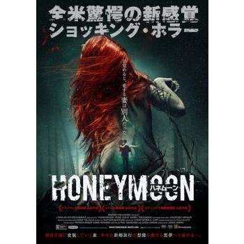 レンタル落ちDVD『ハネムーン』他 ハネムーン【字幕】 レンタル落ち 中古 DVD ホラー : フクフクらんど