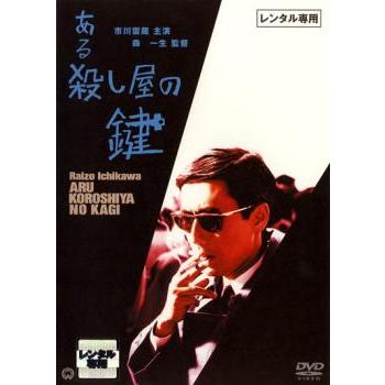 ある殺し屋の鍵 レンタル落ち 中古 DVD : フクフクらんどヤフー