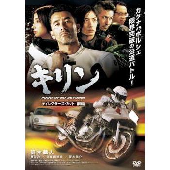 キリン POINT OF NO-RETURN! ディレクターズ・カット 前編 レンタル