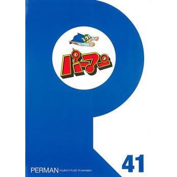 パーマン 41 第481話 第492話 レンタル落ち 中古 Dvd フクフクらんどヤフーショップ 通販 Yahoo ショッピング