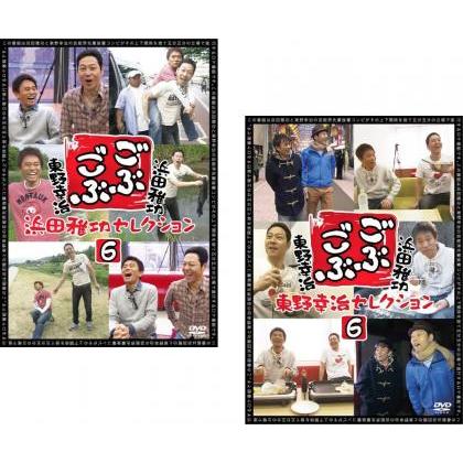 ごぶごぶ 浜田雅功セレクション 6、東野幸治セレクション 6 全2枚