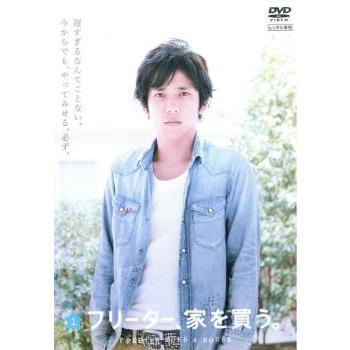 フリーター、家を買う。 1(第1話、第2話) レンタル落ち 中古 DVD