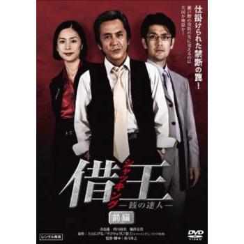 借王 シャッキング 銭の達人 前編(第1話〜第4話) レンタル落ち 中古