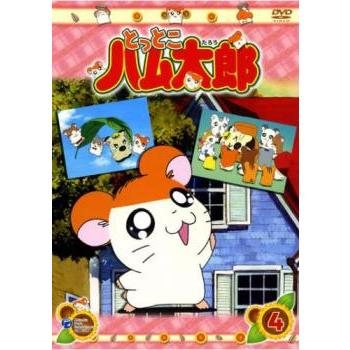 とっとこハム太郎 4(第13話〜第16話) レンタル落ち 中古 DVD