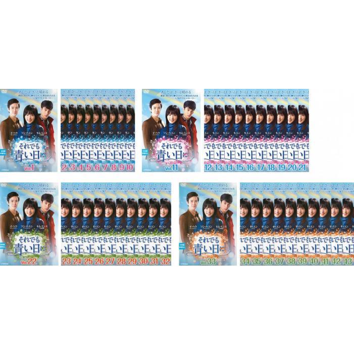 日本製 それでも青い日に 全43枚 第1話 第129話 最終 字幕 レンタル落ち 全巻セット Dvd 韓国ドラマ 新品即決 Technet 21 Org