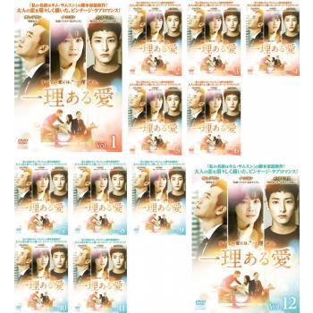 流行に 一理ある愛 全12枚 第1話 第24話 最終 字幕 レンタル落ち 全巻セット Dvd 韓国ドラマ 高級感 Tiebreak Fr