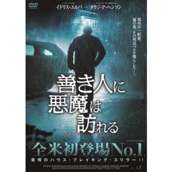 善き人に悪魔は訪れる レンタル落ち 中古 DVD ホラー : フクフクらんど