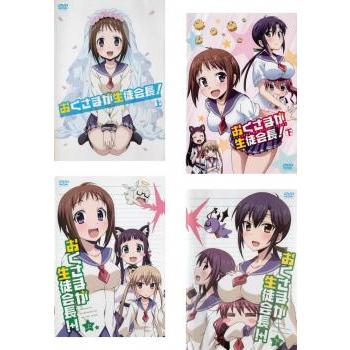 正規品です おくさまが生徒会長 全4枚 上 下 上 下 レンタル落ち 全巻セット Dvd 東京公式通販 Senjob Com