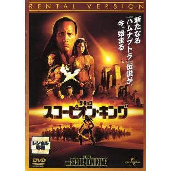 スコーピオン・キング レンタル落ち 中古 DVD : フクフクらんどヤフー
