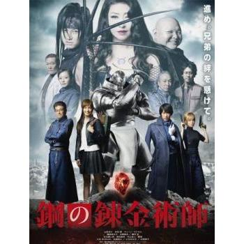 鋼の錬金術師 実写版 レンタル落ち 中古 DVD : フクフクらんどヤフー