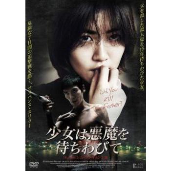 少女は悪魔を待ちわびて【字幕】▽レンタル用 中古 DVD ホラー