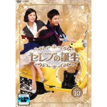 セレブの誕生 10(第19話、最終 第20話) レンタル落ち 中古 DVD 韓国