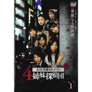赤川次郎ミステリー 4姉妹探偵団 1(第1話、第2話) レンタル落ち 中古