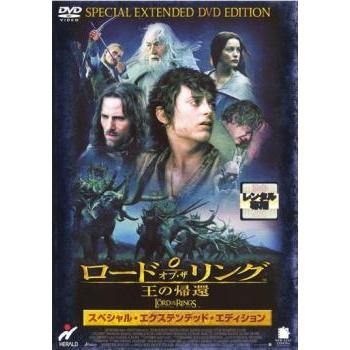 ロード・オブ・ザ・リング 王の帰還 スペシャル・エクステンデッド