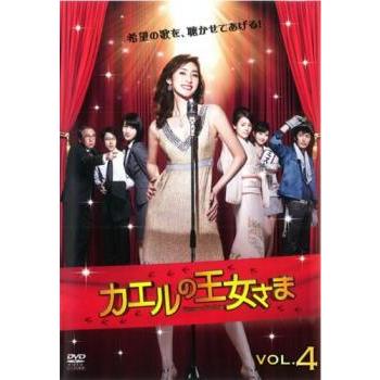 カエルの王女さま 4(第7話、第8話) レンタル落ち 中古 DVD テレビ