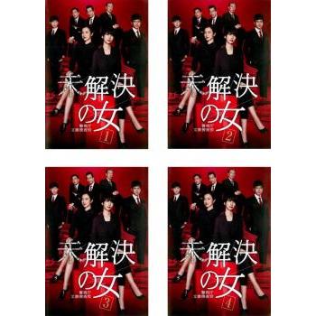 未解決の女 警視庁文書捜査官 全4枚 第1話〜第8話 最終 レンタル落ち
