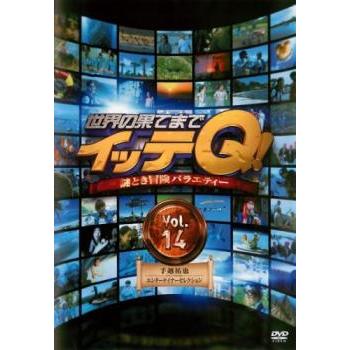 イッテQ! DVD 8巻（7巻〜14巻） 世界の果てまでイッテQ! 14 手越祐也・エンターテイナーセレクション