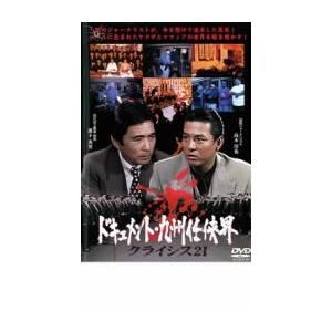 ドキュメント・九州任侠界 クライシス21▽レンタル用 中古 DVD 極道