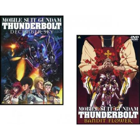 機動戦士ガンダム サンダーボルト 全2枚 December Sky Bandit Flower レンタル落ち セット 中古 Dvd 1350 フクフクらんどヤフーショップ 通販 Yahoo ショッピング