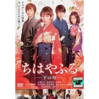 ちはやふる 下の句▽レンタル用 中古 DVD 東宝 : フクフクらんどヤフー