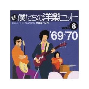 続 僕たちの洋楽ヒット vol.8 '69〜'70 レンタル落ち 中古 CD