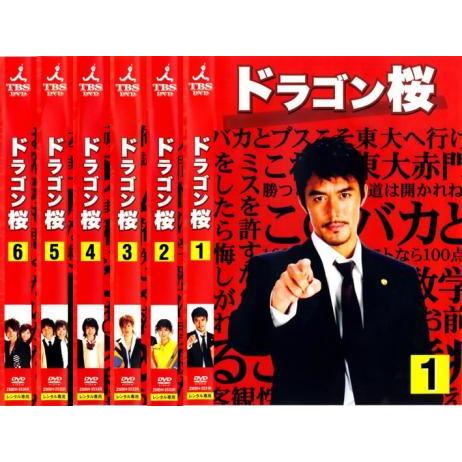 ドラゴン桜 全6枚 第1回〜最終回▽レンタル用 全巻セット 中古 DVD