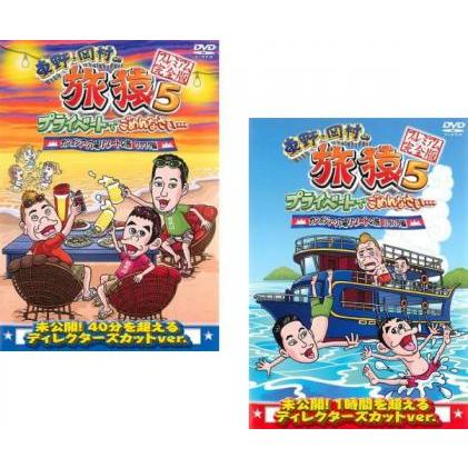 東野・岡村の旅猿 5 プライベートでごめんなさい… 全2枚 カンボジア