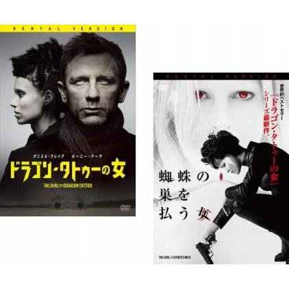 ドラゴン・タトゥーの女 + 蜘蛛の巣を払う女 全2枚 レンタル落ち