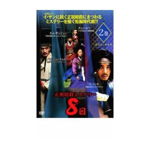 正祖暗殺ミステリー 8日 [DVD] 2mvetro Amazon.co.jp: 正祖暗殺ミステリー 8日 [DVD] : キム