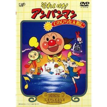 それいけ!アンパンマン てのひらを太陽に▽レンタル用 中古 DVD
