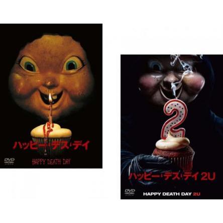 ハッピー・デス・デイ 全2枚 + 2U▽レンタル用 セット 中古 DVD ホラー